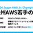 九州AWS若手の会#2