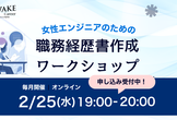 【2/25夜】一緒につくろう！女性エンジニアのための職務経歴書ワークショップ