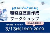 【3/13夜】一緒につくろう！女性エンジニアのための職務経歴書ワークショップ
