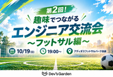 【第2回！】趣味でつながるエンジニア交流会 ～フットサル編～