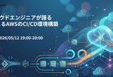 クラウドエンジニアが語る  IaCによるAWSのCI/CD環境構築