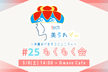 tech美られでぃ #25 もくもく会