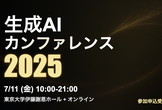 7/11 (金) 開催！生成AIカンファレンス2025