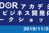 AIDORアカデミア  IoTビジネス開発体験ワークショップ！【学生限定】