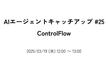 AIエージェントキャッチアップ #25 - ControlFlow