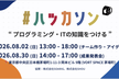 【東京/茅場町】WEBアプリ ハッカソン（1/2日目）