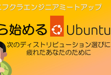 今から始めるUbuntu入門（2023年版）