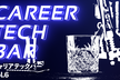 キャリア TECH BAR #6