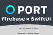 PORT Firebase × SwiftUI オンライン