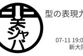 型の表現力 / 関ジャバ'25 7月度