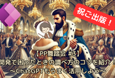 【PP舞踏会 #3】 開発で困ったときの調べ方のコツを紹介！〜ChatGPTもうまく活用しよう〜