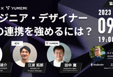 【UPSIDER/10X/ゆめみ】エンジニア・デザイナー・PMの連携を強めるには? bySELECK