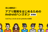 【増枠しました！】 初心者歓迎！アプリ開発をはじめるためのAndroidハンズオン 基礎編