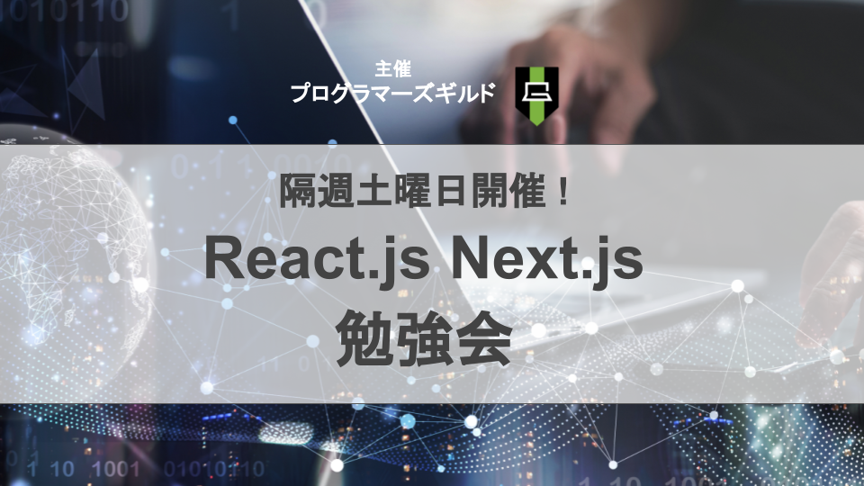 React.js Next.js 勉強会