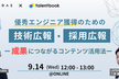 優秀エンジニア獲得のための技術広報・採用広報 ー成果につながるコンテンツ活用法ー