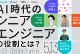 AI時代のシニアエンジニアの役割とは？[SmartHR×LayerX×IVRy×Resilire]