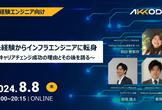 未経験からインフラエンジニアに転身 ～キャリアチェンジ成功の理由とその後を語る～