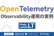 OpenTelemetry Observability運用の実例 Lunch LT