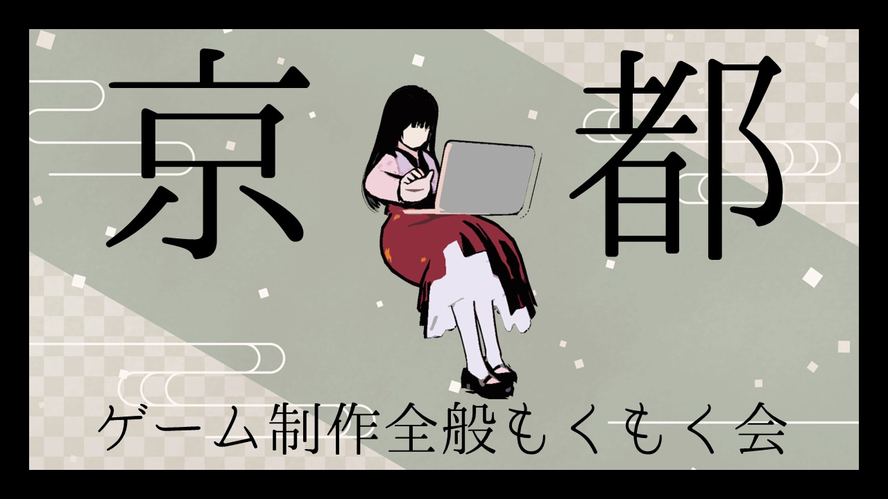 京都ゲーム制作全般もくもく会 #5
