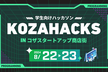 学生向けハッカソン KOZAHACKS #1