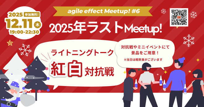 紅白LTセッション & 2025年ラストMeetup#6（agile effect）