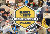 愛媛開催！2025年度 Web×IoT メイカーズチャレンジ PLUS【講習会&ハッカソン】