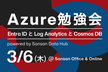 Azure勉強会 - Entra ID と Log Analytics と Cosmos DB -