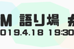 【増枠】PM語り場@Shibuya #2