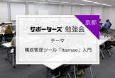 【京都開催】構成管理ツール「Itamae」入門【学生＆若手エンジニア向け勉強会】