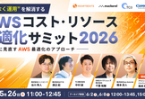 【5/26(火)5社共催】AWSコスト・リソース最適化サミット2026(AWS Japan特別登壇)