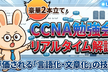 [4/20] みんなで解くCCNA頻出問題＆ 評価される「言語化・文章化」の技術