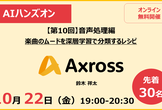 AIハンズオン【第10回】音声処理編
