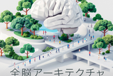 第10回全脳アーキテクチャシンポジウム [ハイブリッド]