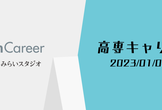 高専キャリア 新春オンラインLT大会2023