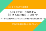 AIは『対話』の時代から『自律（Agentic）』の時代へ