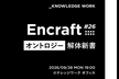 Encraft #26 オントロジー解体新書