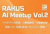 RAKUS AI Meetup Vol.2