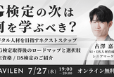 G検定の次は何を学ぶべき？デジタル人材を目指す方のネクストステップ