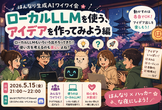 ワイワイローカルLLM会！活用アイデアを作ってみよう編