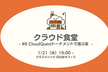 クラウド食堂 #6 CloudQuestトーナメントで遊ぶ会