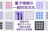量子情報勉強会 - 11「量子状態の純粋化」