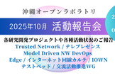 OOL活動報告会2025年10月（OOL会員・招待者限定）