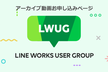 LWUG イベント アーカイブ動画