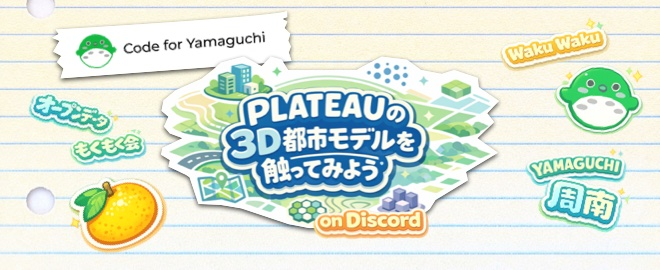 【Open Data Day 2026】PLATEAUの3D都市モデルを触ってみよう