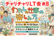 チャリチャリLT会 #8 チャリチャリ×クラスメソッド『わたしの仕事の楽しみ方』