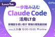 一歩踏み込む Claude Code 活用LT会 〜新機能を使い倒す、現場の開発最前線〜