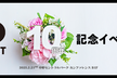 DIST.47 「DIST 10周年記念イベント」
