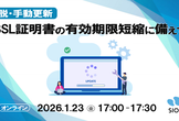 SSL証明書の有効期限短縮に備えて脱・手動更新