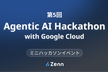 【大阪】Zenn Agentic AI ミニハッカソン with Google Cloud