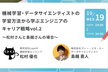 機械学習・データサイエンティストの学習方法から学ぶエンジニアのキャリア戦略vol.2